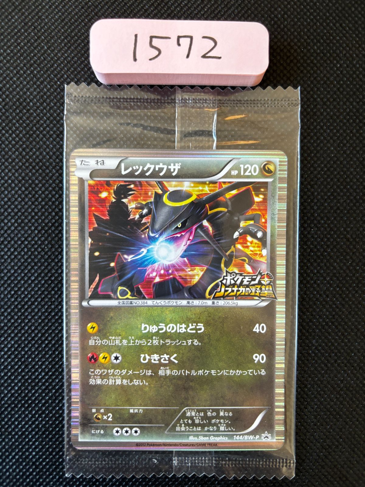 レックウザ PSA10 ノブナガの野望 プロモ 144/BW-P レックウザ P BW