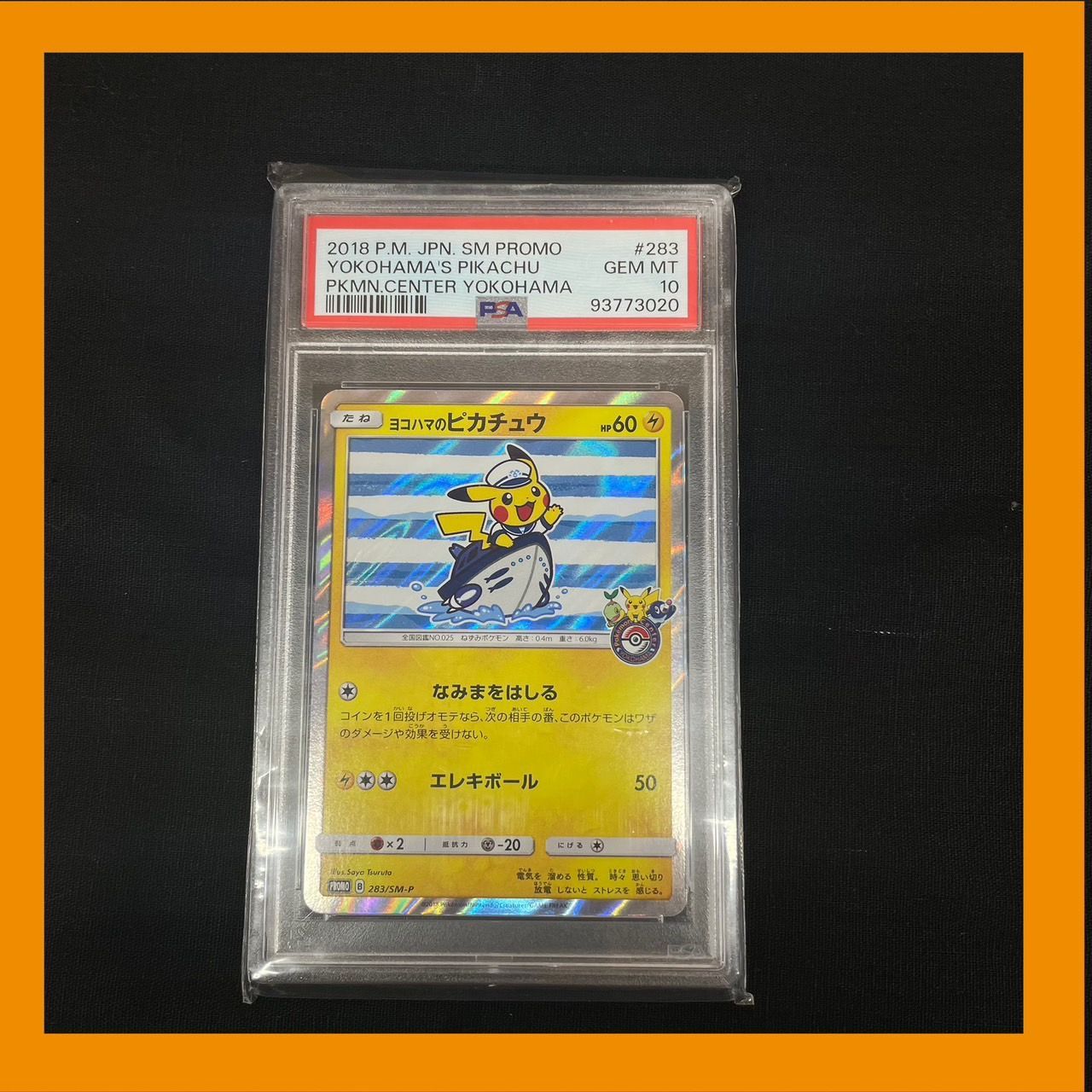 ☆PSA10☆【ヨコハマのピカチュウ/ポケセン横浜/プロモ】283/SM-P
