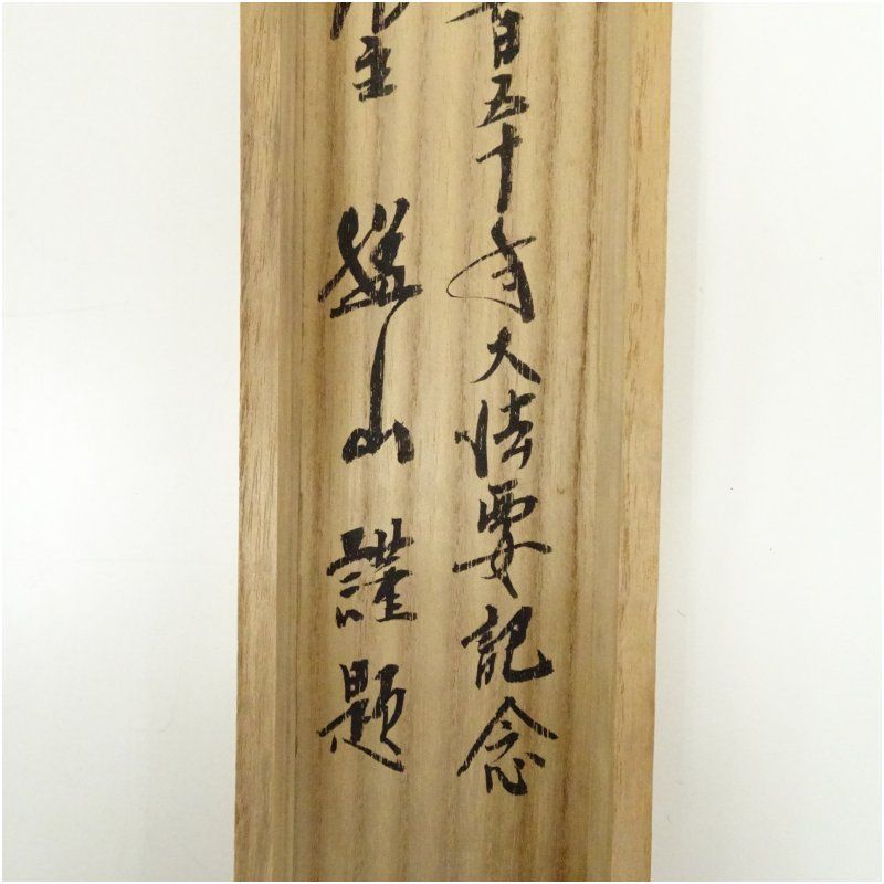 美品 掛け軸 黄梅院 小林太玄作「松無古今色」共箱 禅