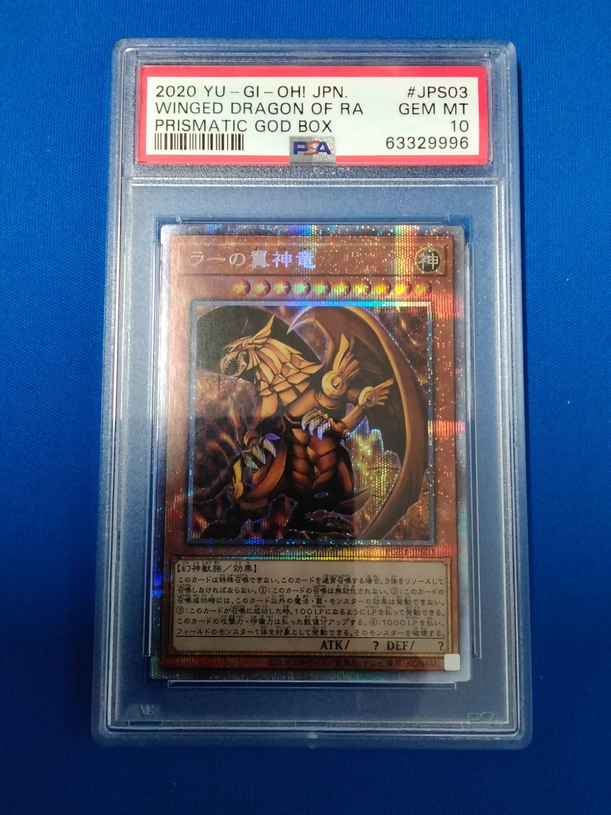 遊戯王 ラーの翼神竜 プリズマ PSA10 遊戯王 ラーの翼神竜 プリズマ