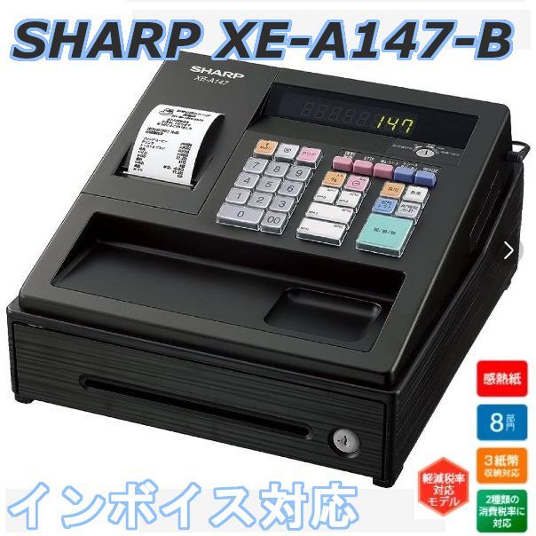 SHARP 電子レジスター XE-A147-W 鍵・ACアダプター付き 店舗用