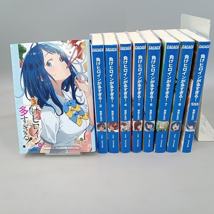 負けヒロインが多すぎる！ 1-8巻セット +SSS 負けヒロインが多すぎる!