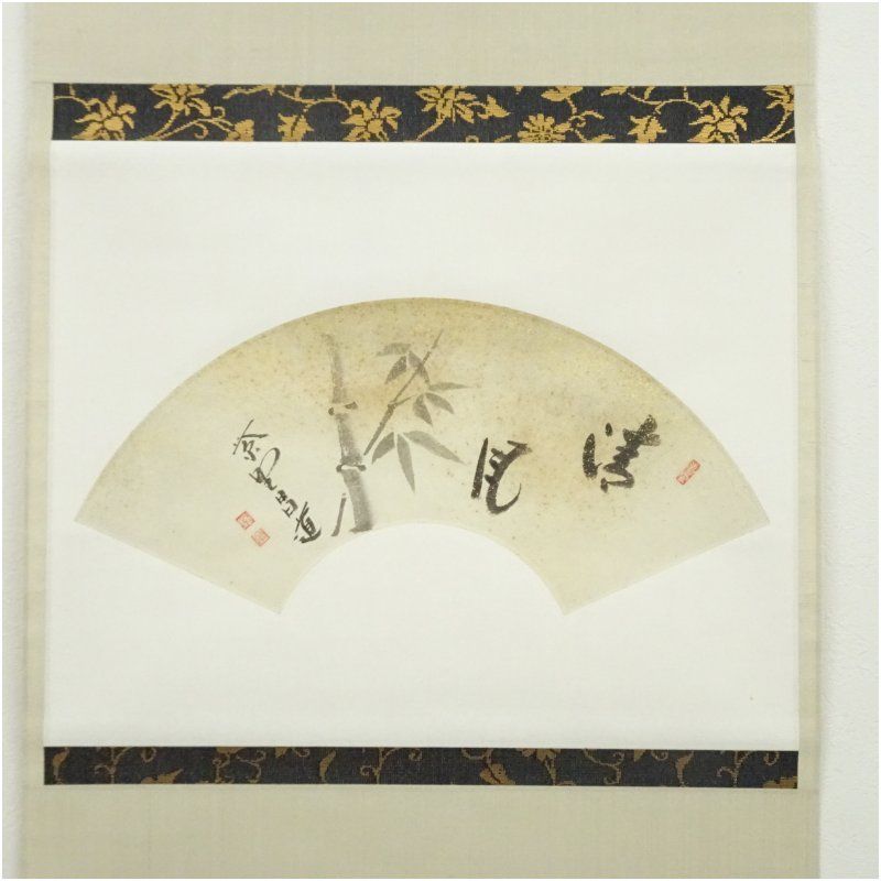 大徳寺 前田昌道筆 「清風」竹画賛 扇面 肉筆紙本掛軸（共箱） 掛け軸
