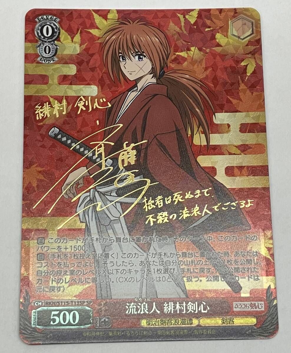 WS ヴァイスシュヴァルツ るろうに剣心 SP サイン3枚 緋村剣心 斉藤一