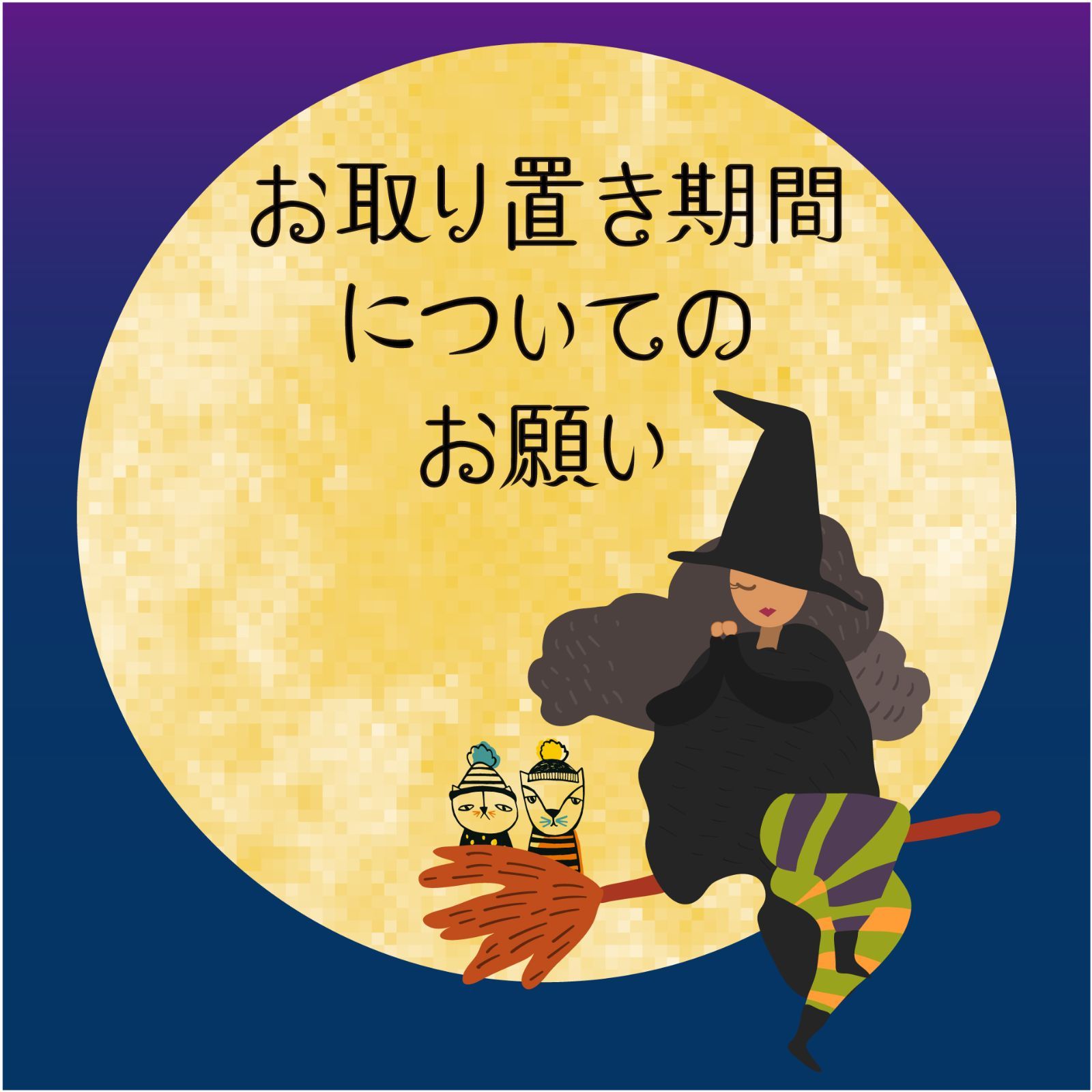 ✨取り置き 専用✨ お取り置き 専用 お取り置き お取り置き中 お
