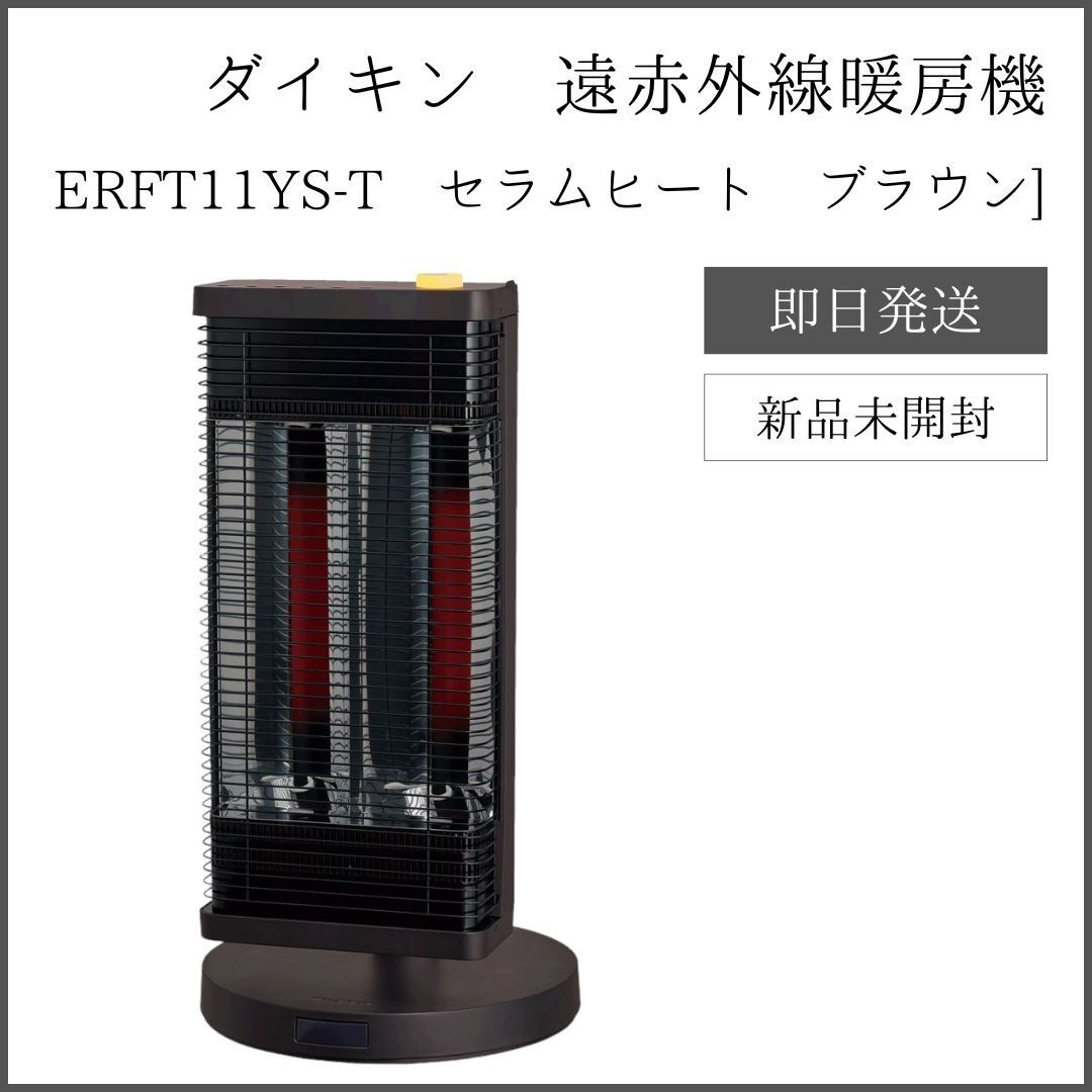 ダイキン 遠赤外線暖房機 セラムヒート ERFT11YS-T 2021年製 遠赤外線