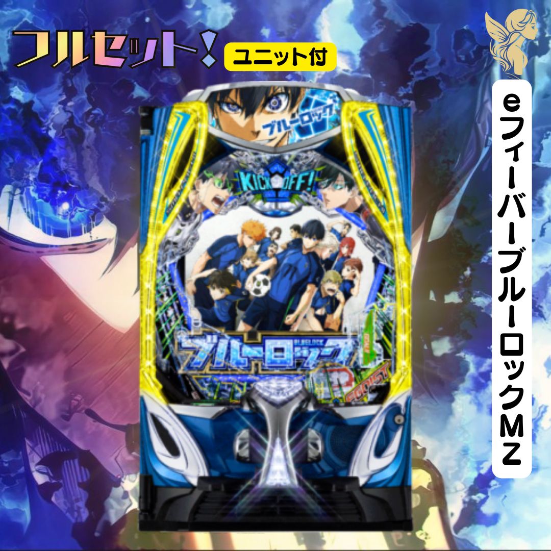 パチンコ実機 ブルーロック スマパチユニット専用 eフィーバーブルー