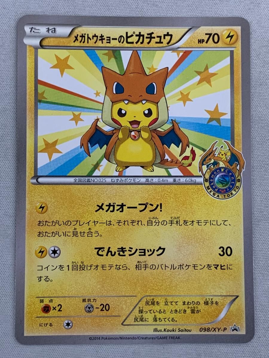 ポケカ メガトーキョーのピカチュウ ② メガトウキョーのピカチュウ