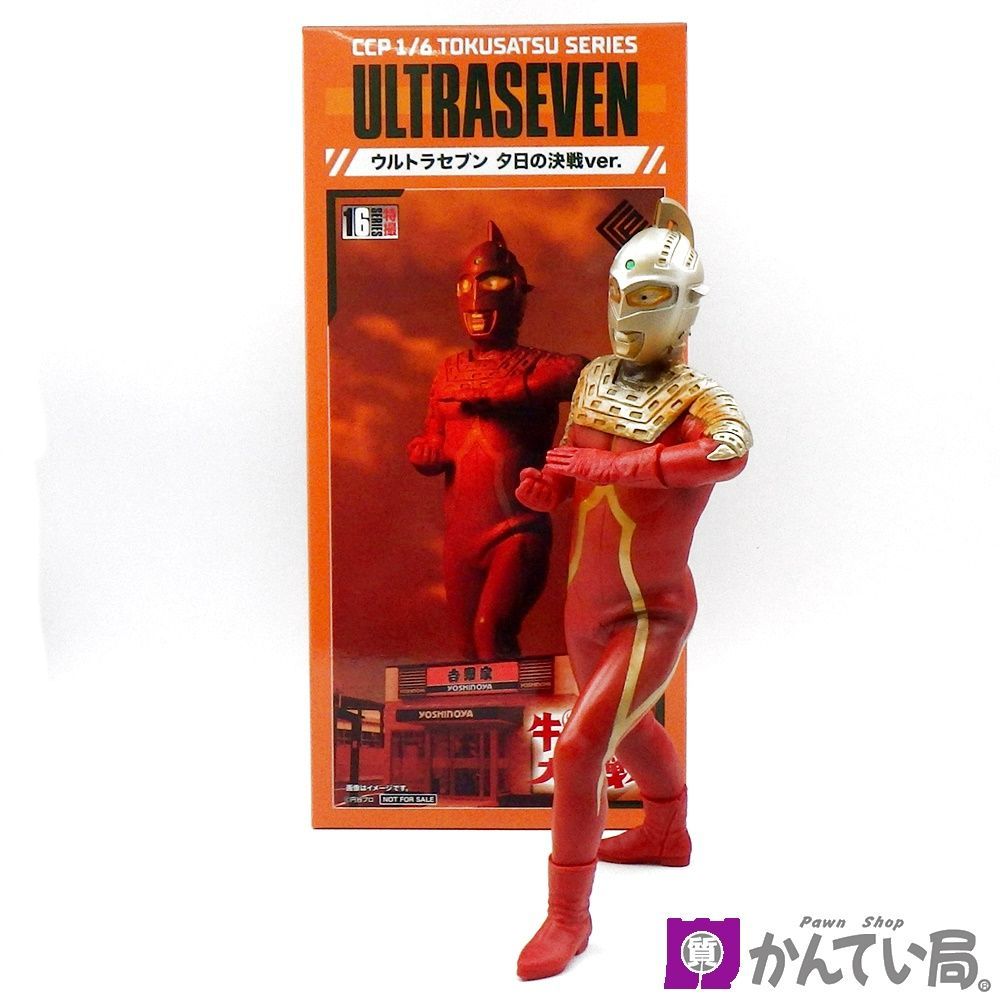 牛ポ ! 限定カラー】CCPフィギュアウルトラセブン 夕日の決戦ver