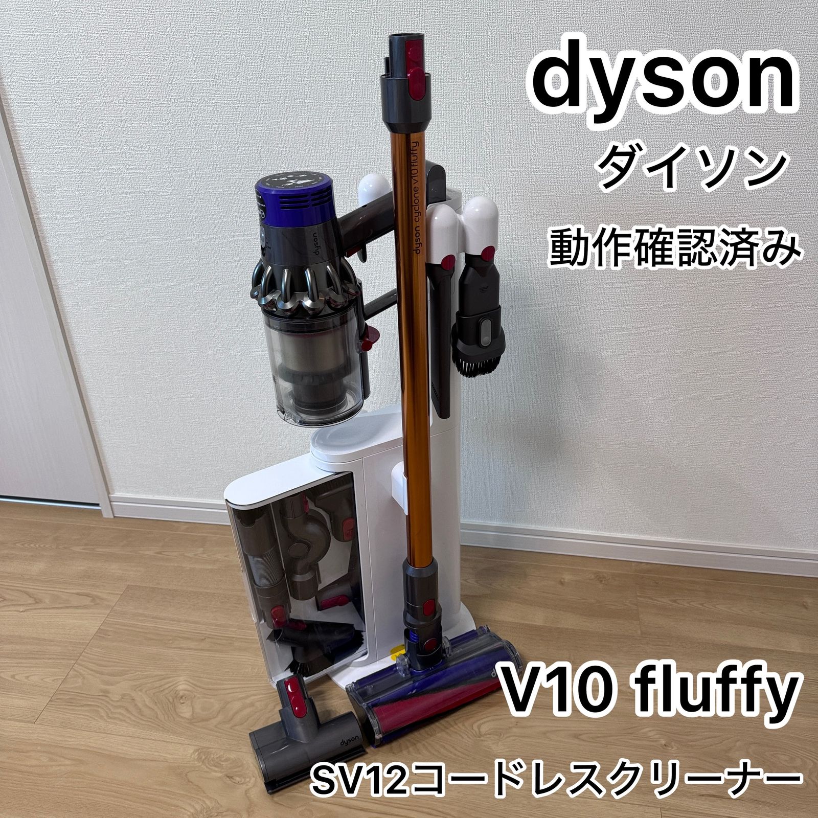 超美品 dyson V10 fluffy フロアドックセット Dyson - ダイソン 純正