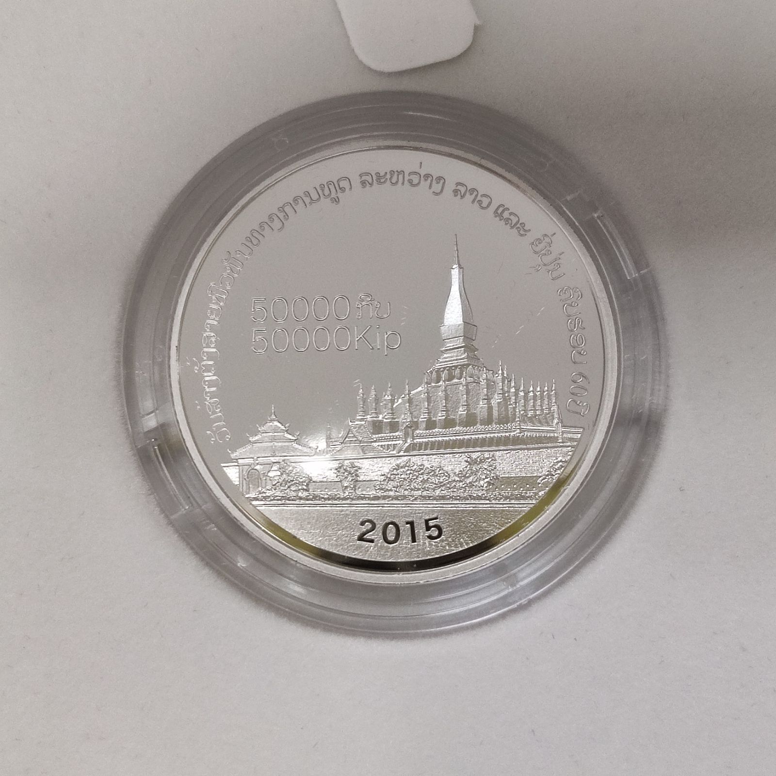 日本ラオス外交関係樹立60周年 ラオス 50,000キープ 記念 プルーフ銀