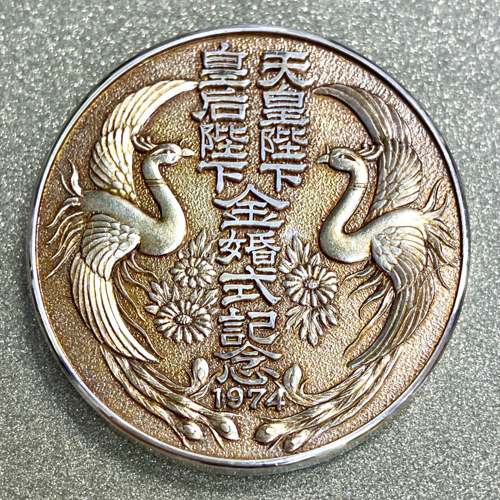 純銀製⭐️銀メダル記念コイン➁】 天皇陛下 皇后陛下 金婚式記念