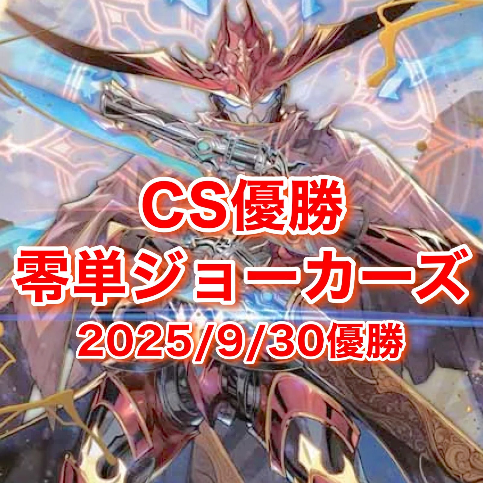 CS優勝 零単ジョーカーズ CS優勝 零単ジョーカーズ - メルカリ