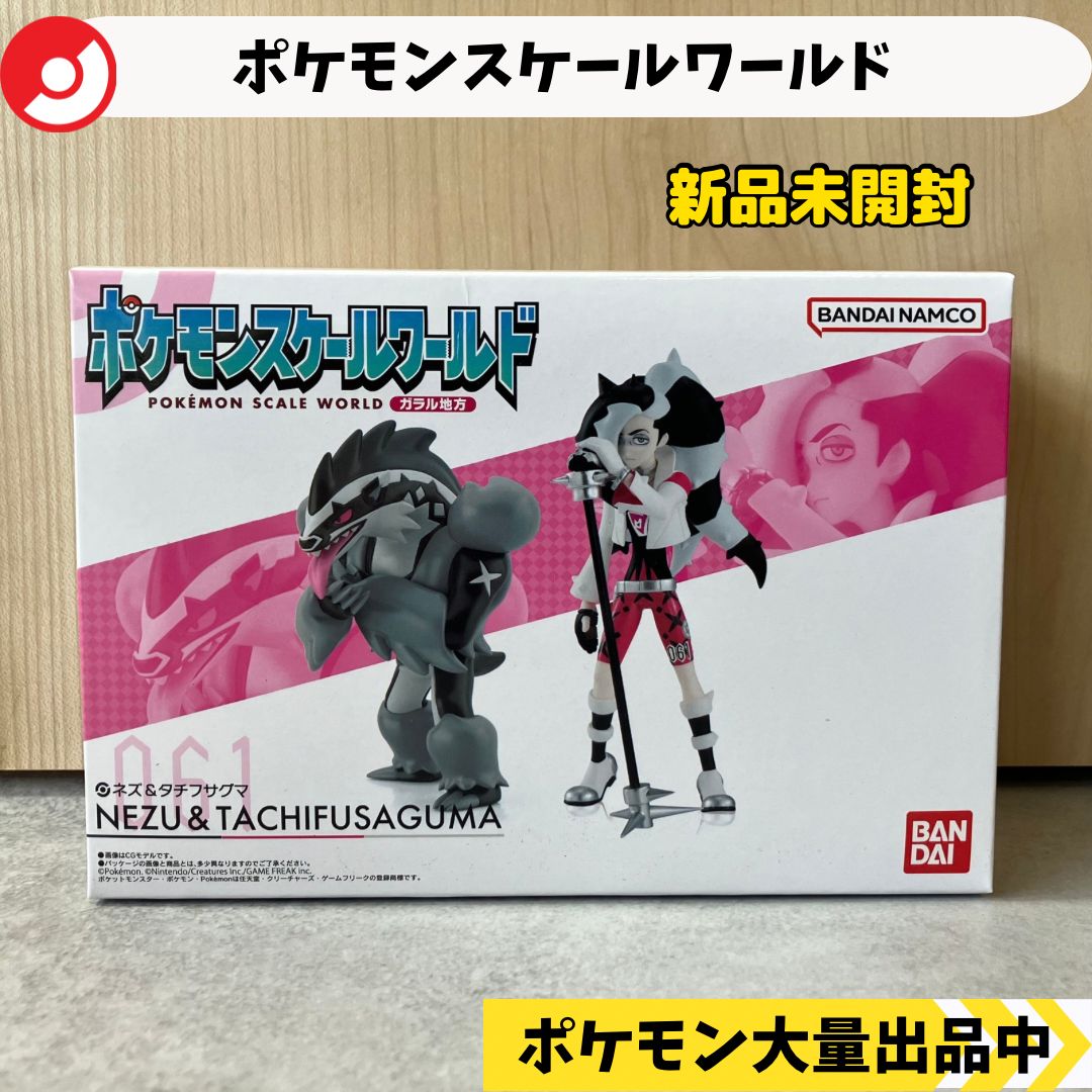 ポケモン スケールワールド ガラル地方 ネズ キバナ ゴリランダー