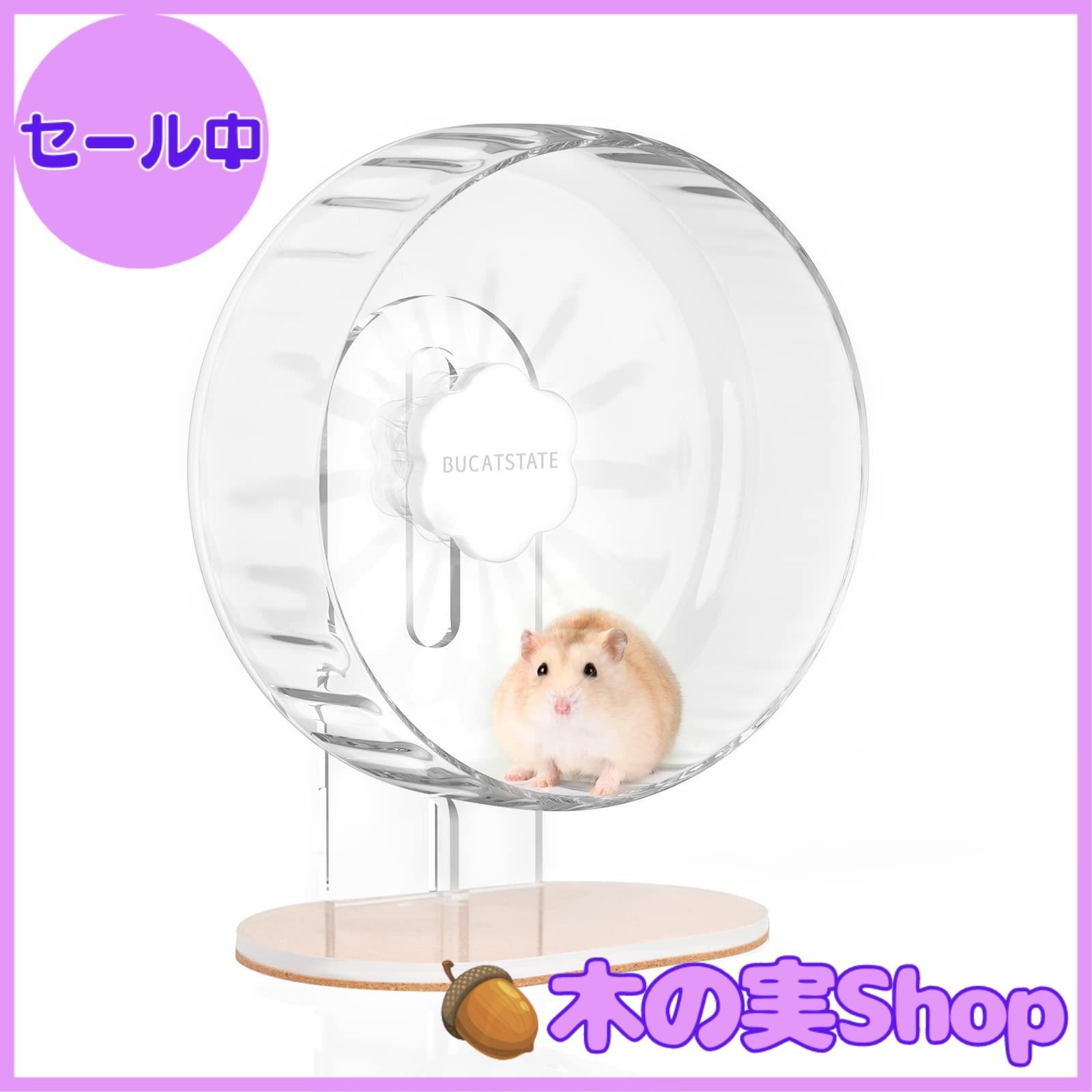 大安売り】BUCATSTATE ハムスター 回し車 21 サイレントホイール