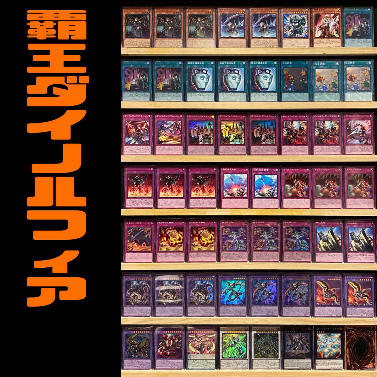 アウトレット 遊戯王デッキ 覇王龍×ダイノルフィアデッキ ガチ構築