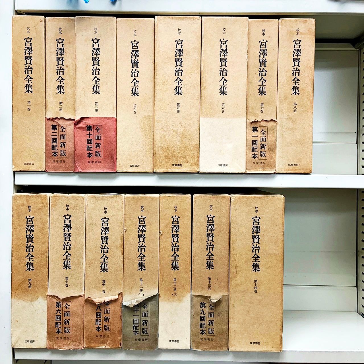 【信】新校本 宮沢賢治全集 14冊 校本 宮澤賢治全集 全14巻15冊揃(宮沢賢治 著) / 古本、中古本、古書籍