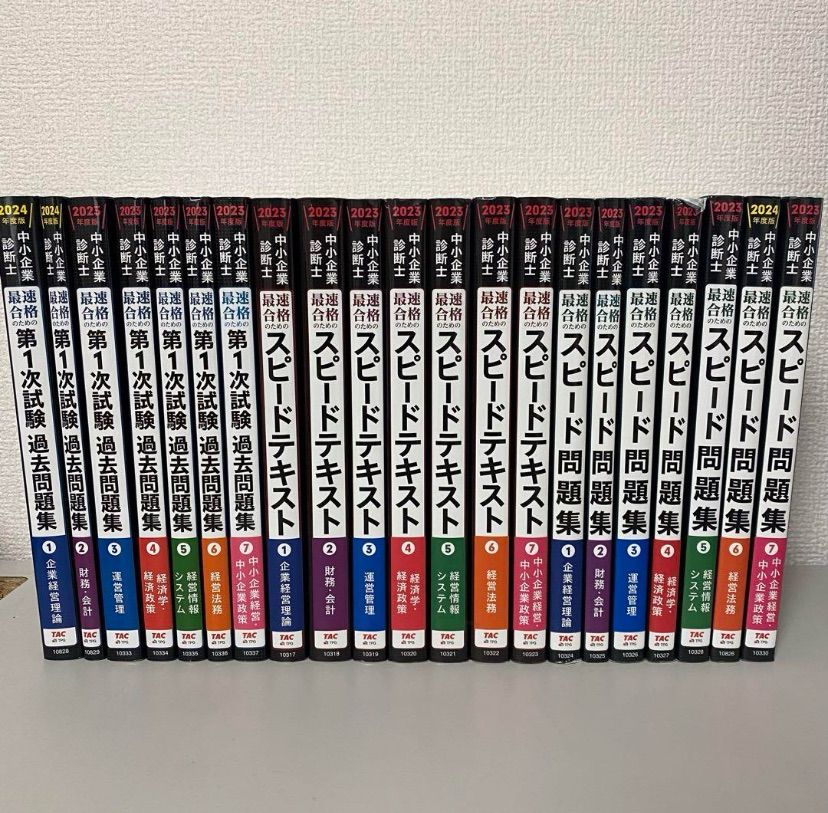 中小企業診断士 スピード問題集 2023年版 全14巻セット 中小企業診断