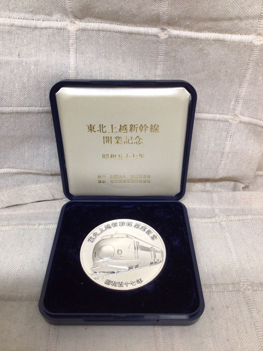 東北上越新幹線開業記念銀メダル 純銀100g 昭和57年製 ケース無し 東北