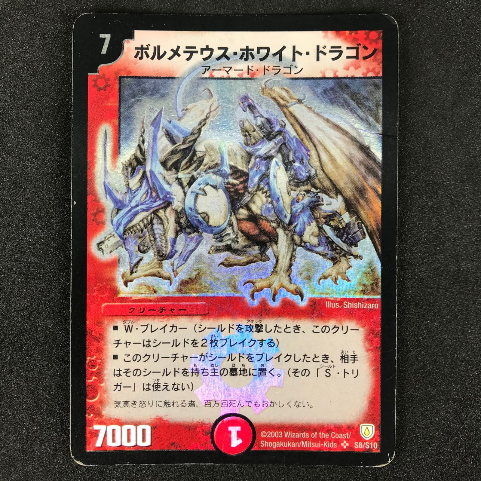 デュエルマスターズ初期ボルメテウス・ホワイト・ドラゴン S8/S10 4枚