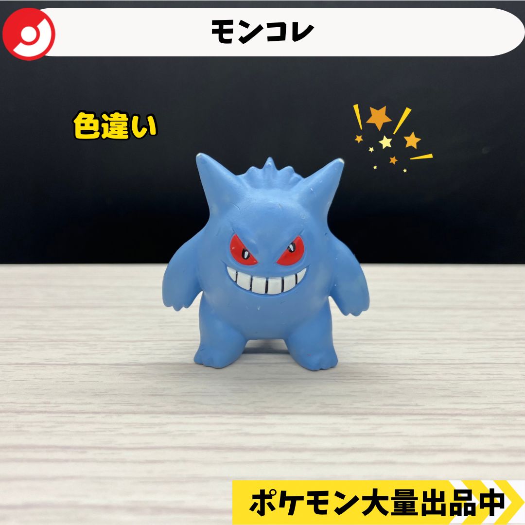 ゲンガー フィギュア モンコレ初期 クリアver TOMY 色違い ポケモン