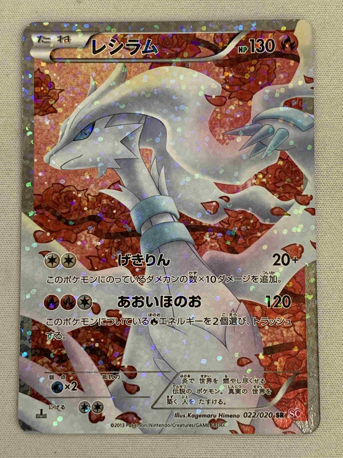 最も安い レシラム SR SC 022/020 コンセプトパック シャイニー