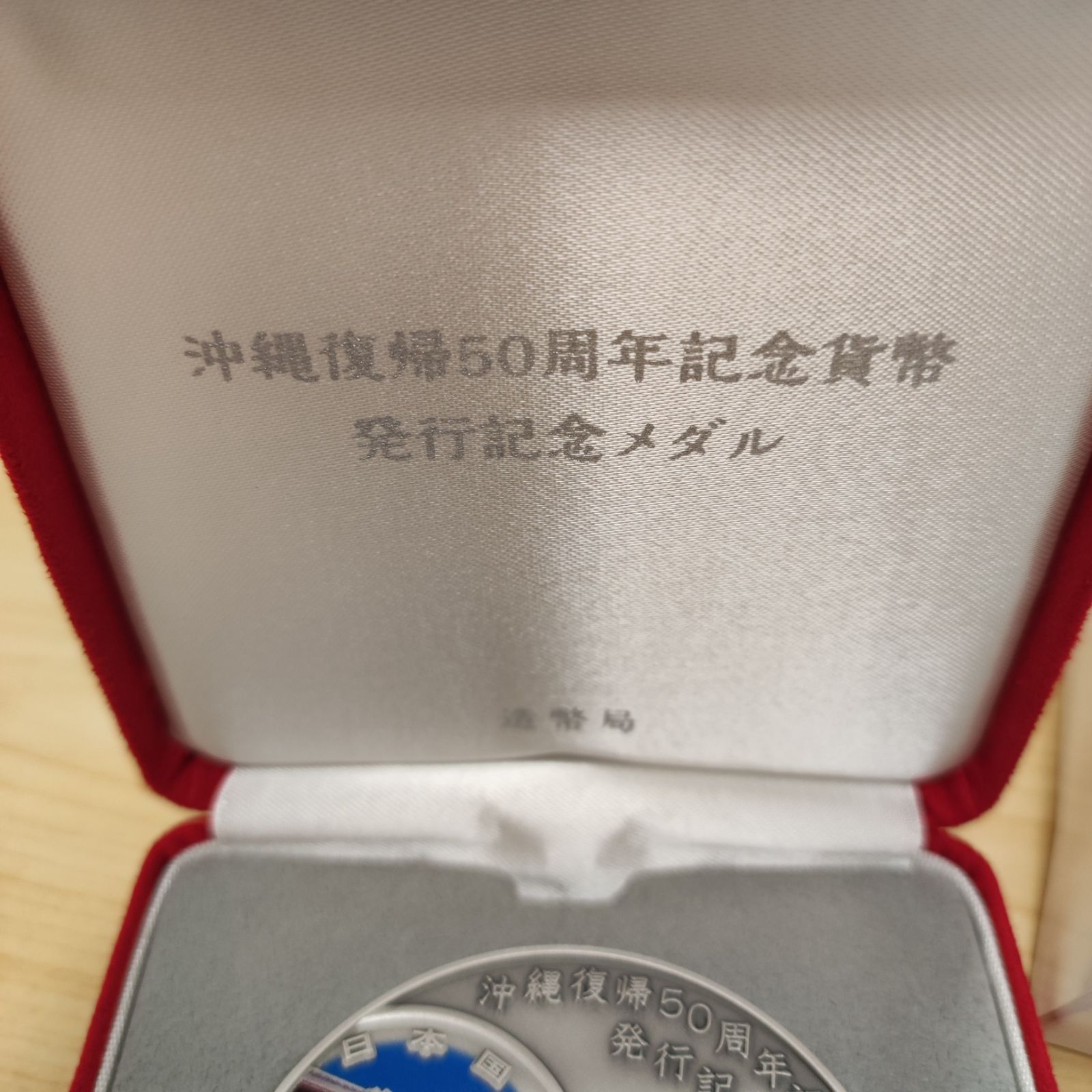 沖縄復帰50周年記念貨幣発行記念メダル 純銀メダル 5021217 沖縄復帰50