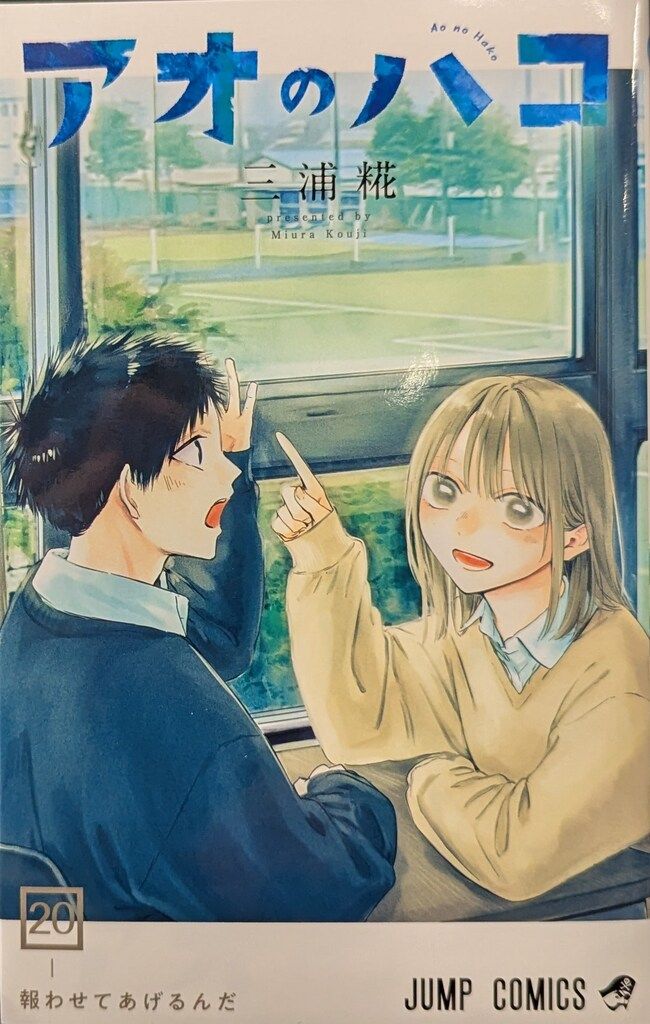 アオのハコ 全20巻セット 初版 アオのハコ 1巻〜20巻
