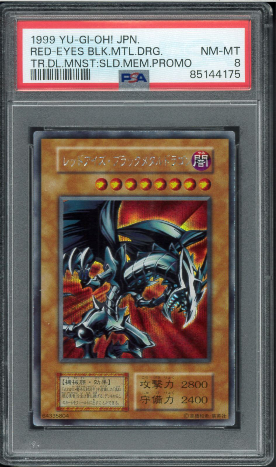 PSA8 レッドアイズブラックメタルドラゴン 初期 遊戯王 シークレット