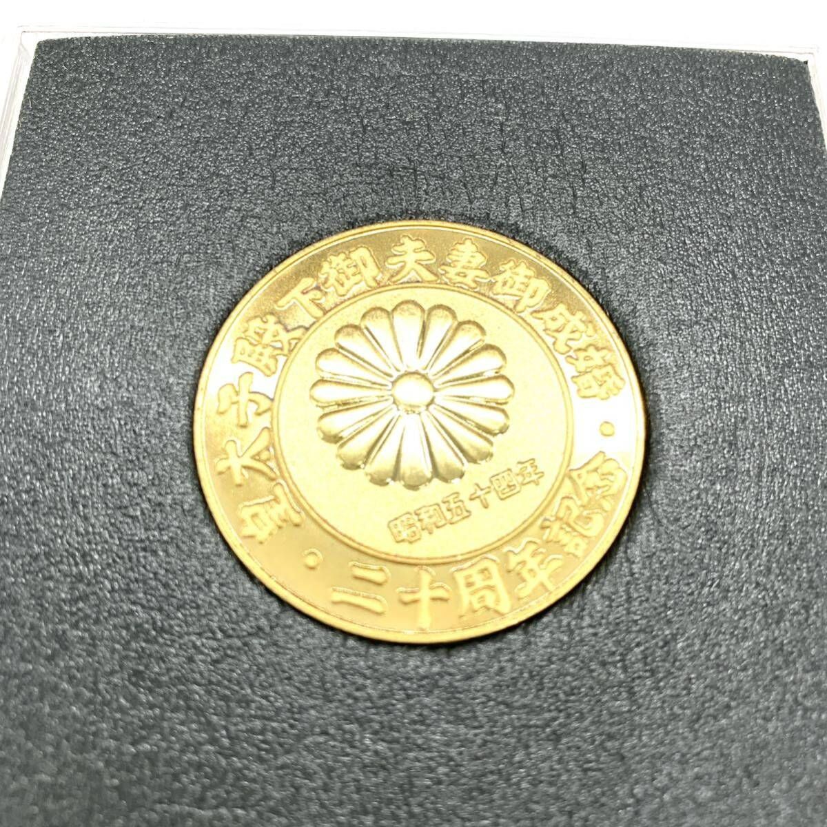 昭和54年 皇太子殿下御夫妻 御成婚20周年記念 奉祝メダル 記念メダル