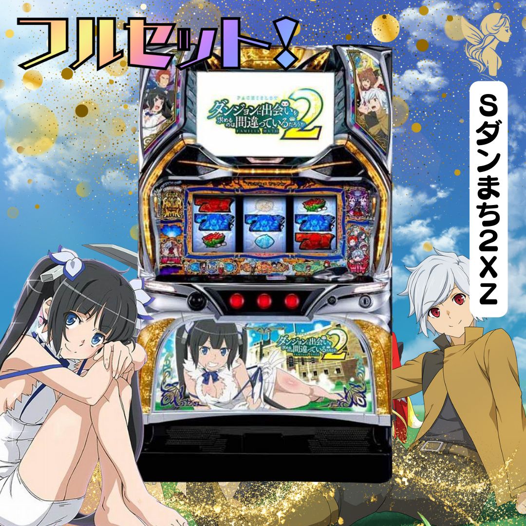 Sダンまち2XZ - 家庭用セットですぐに遊べる スロット 実機 - メルカリ