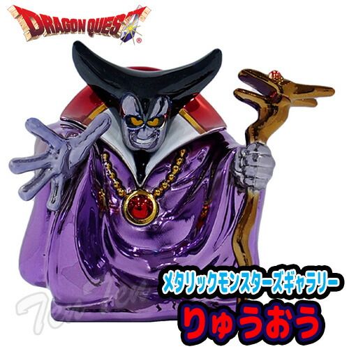 ドラゴンクエスト メタリックモンスターズギャラリー りゅうおう