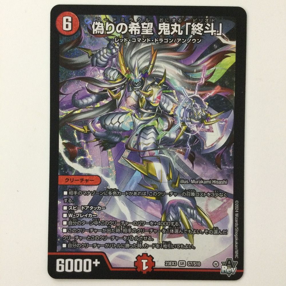 ピリオド 4枚 偽りの希望鬼丸「終斗」 偽りの希望鬼丸「終斗」【SR