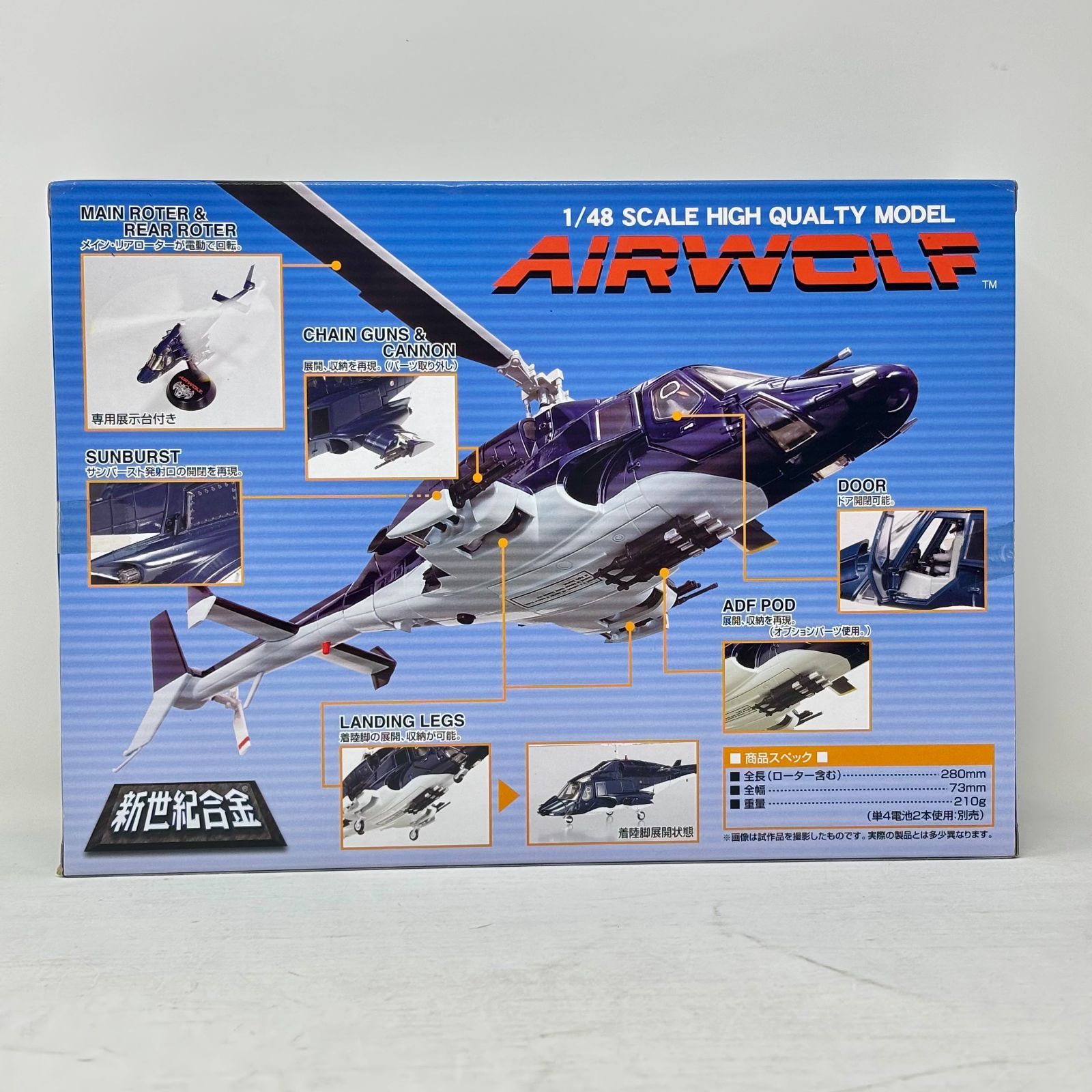 アオシマ 新世紀合金 1/48 エアーウルフ 限定版 メタリックボディ仕様