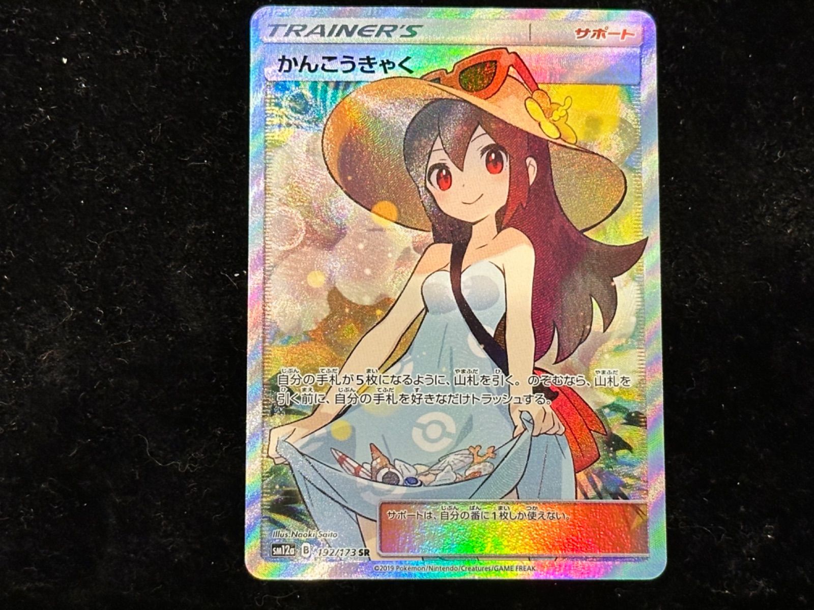 フォローで割引！ ポケモンカード PSA8 かんこうきゃく SM12a SR A