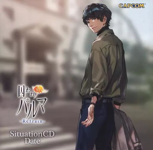 囚われのパルマ -Refrain- Memorial BOX d*7様 囚われのパルマ