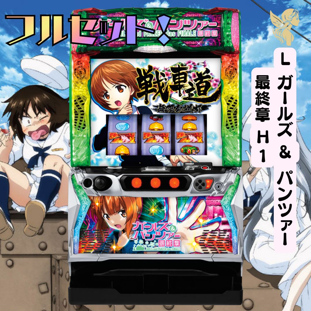スマスロ実機 パチスロ L ガールズ＆パンツァー 最終章 ユニット付