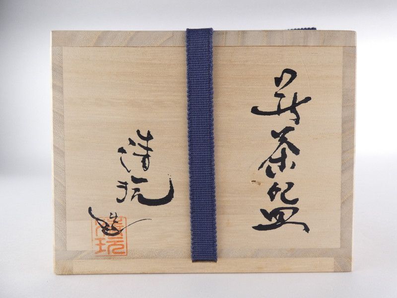 販売 【清宮】山根清玩 造「萩茶碗」共箱 幅 約13.3cm 高さ 約7.8cm
