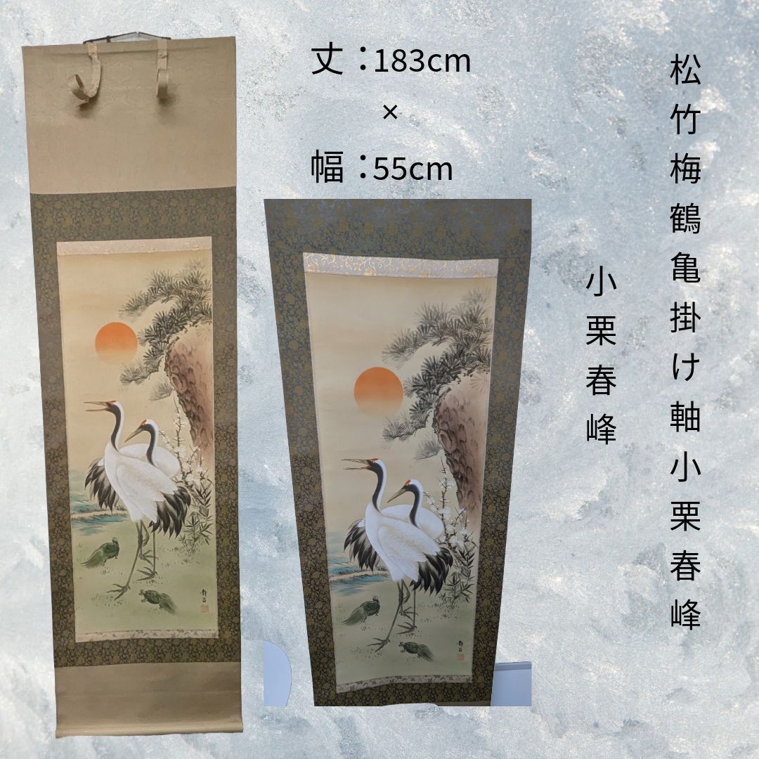 真作/月峰/松竹梅鶴亀図/桐共箱付/布袋屋掛軸HF-658 真作/月峰/松竹梅