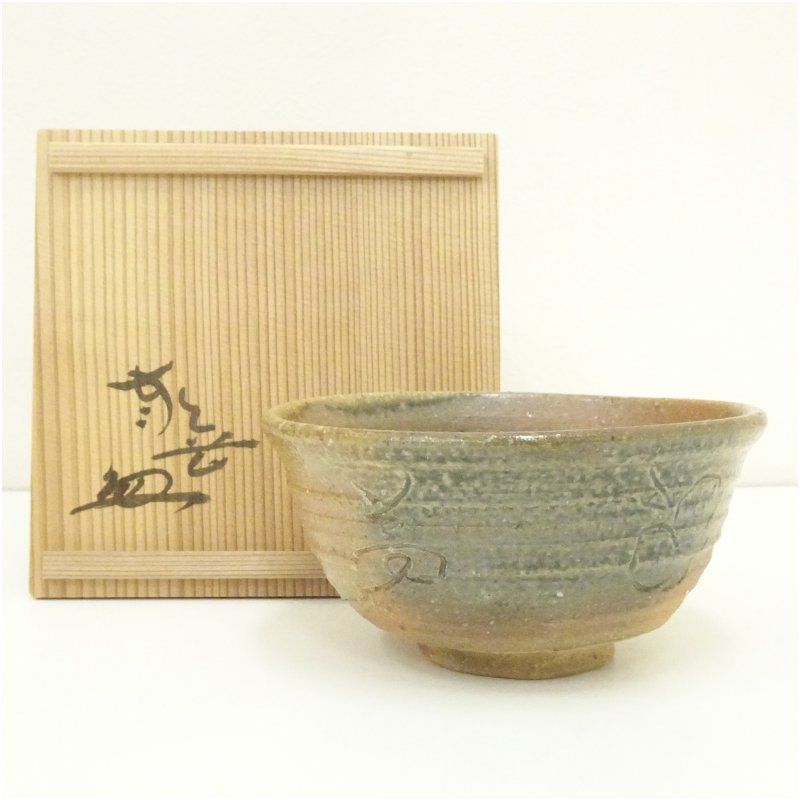 上田直方 茶碗 信楽窯 共箱 茶道具 上田直方 茶碗 信楽窯 共箱 茶道具