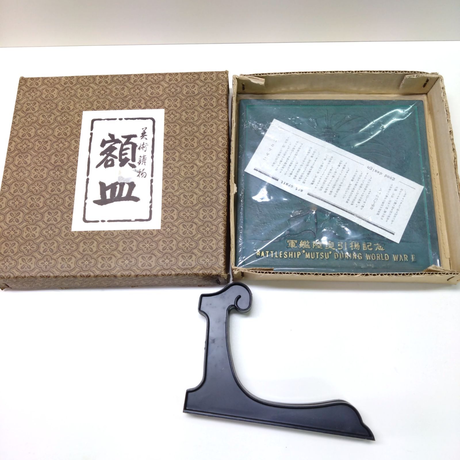 軍艦陸奥引揚記念プレート 軍艦陸奥 引揚記念プレート 2025年最新