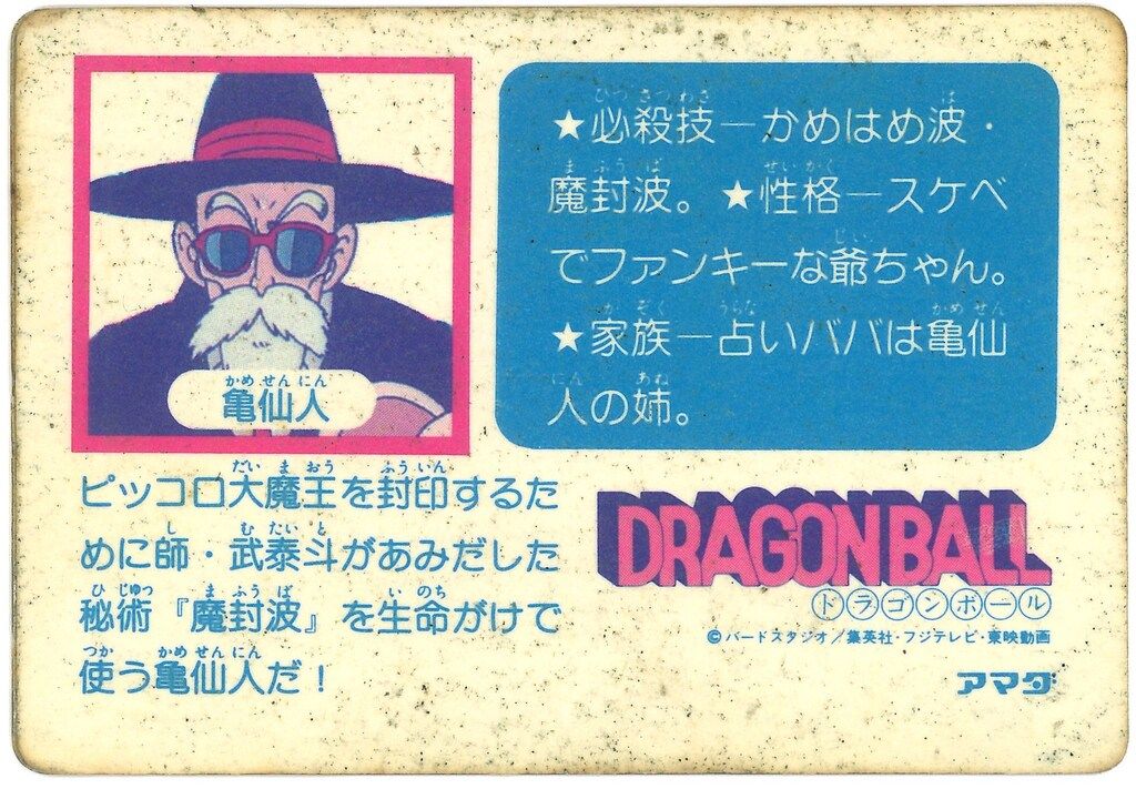 中古☆ ドラゴンボールカードダス0弾 アマダ 亀仙人 中古