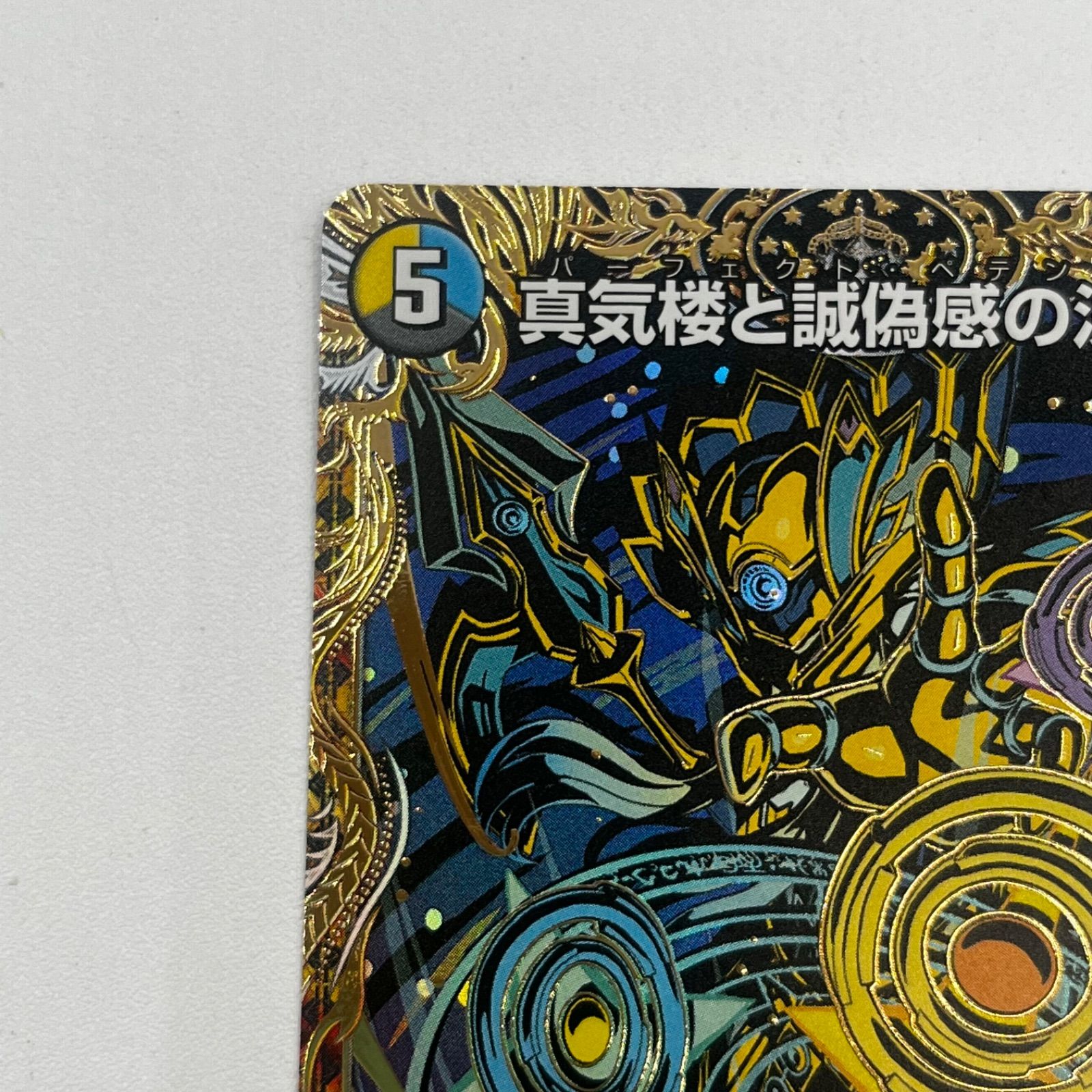 真気楼と誠偽感の決断 パーフェクト・ペテンシー【3枚】 真気楼と誠偽