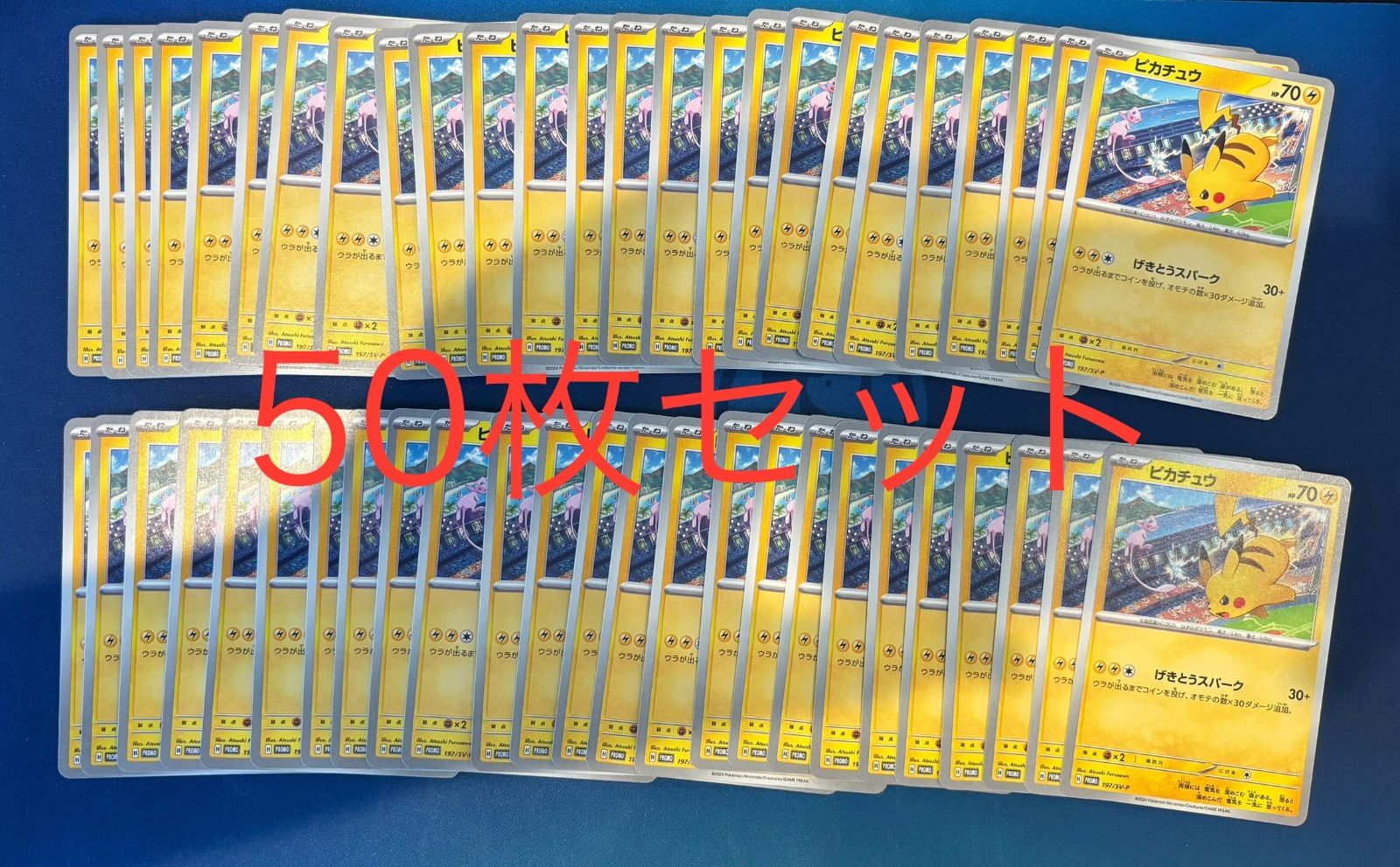 ピカチュウ げきとうスパーク プロモ 50枚セット まとめ売り お買い得