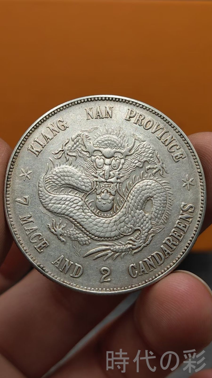 中国古銭 中国古幣 江南省造 戊戌 光緒元寶 庫平七錢二分 # 直径約