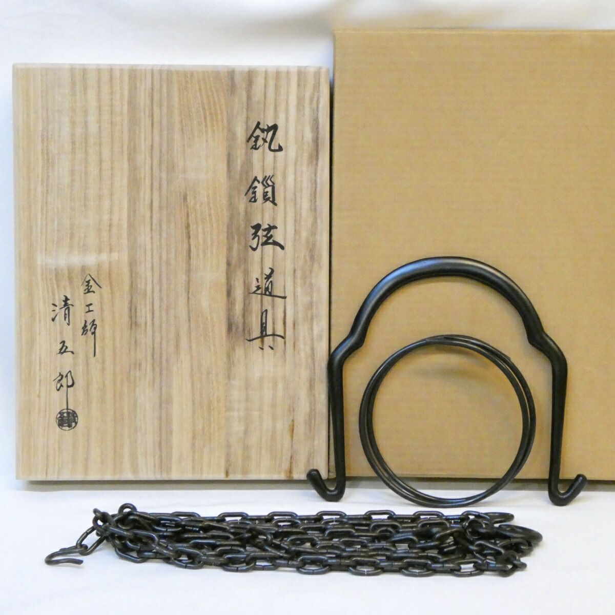 金工師 木村清五郎 鎖道具三点 R》吊釜道具 木村清五郎 釻