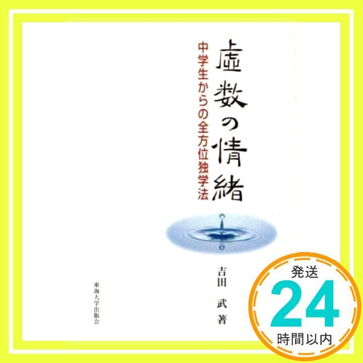 虚数の情緒 中学生からの全方位独学法 吉田 武著 虚数の情緒: 中学生