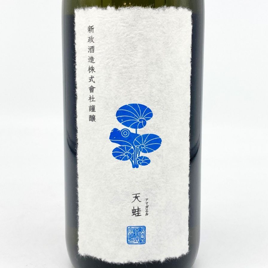 購入 新政 雨蛙 アマガエル スパークリング 2024年6月出荷【AFA15】