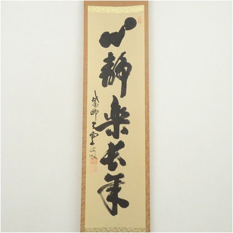 大徳寺 三重野与雲（荊山）筆 「心静楽長年」一行書 肉筆紙本掛軸（共