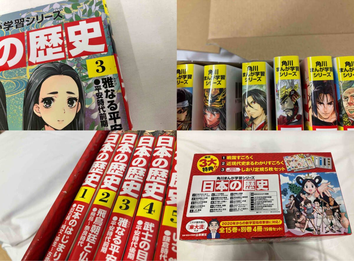 全巻セット 角川まんが学習シリーズ 日本の歴史 全15巻＋別巻4冊（